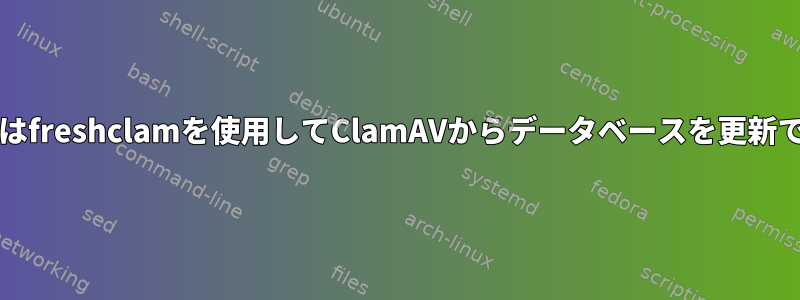 CentOS7ではfreshclamを使用してClamAVからデータベースを更新できません。