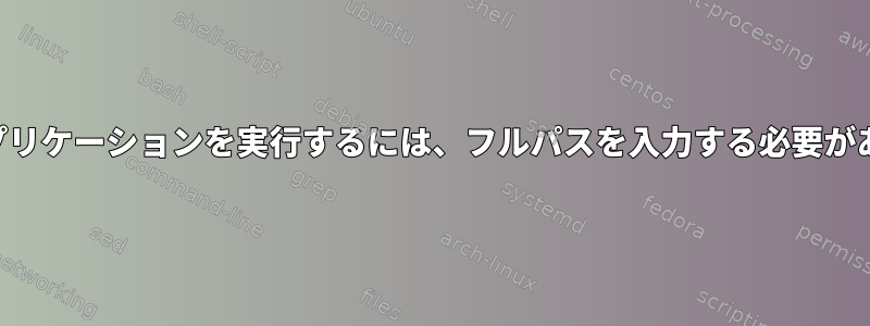 OSXでアプリケーションを実行するには、フルパスを入力する必要があります。