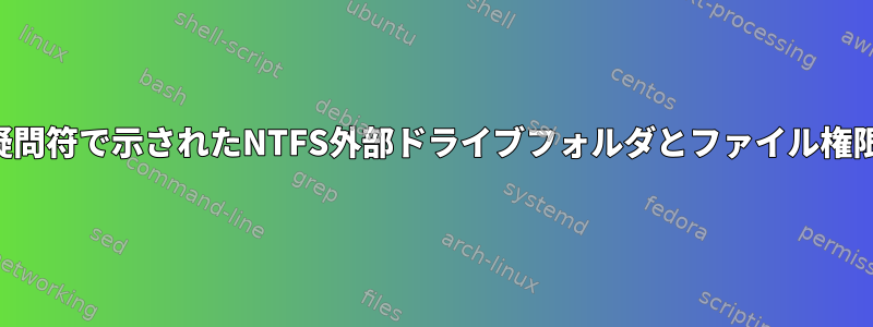 疑問符で示されたNTFS外部ドライブフォルダとファイル権限