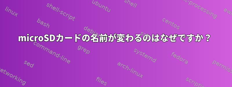 microSDカードの名前が変わるのはなぜですか？