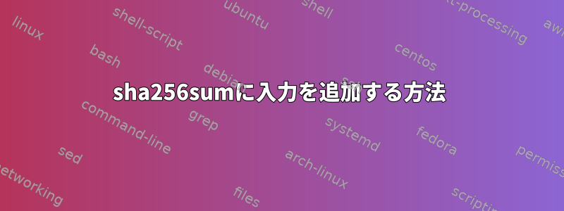 sha256sumに入力を追加する方法