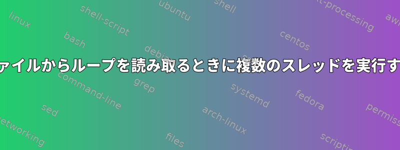 ファイルからループを読み取るときに複数のスレッドを実行する