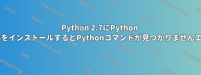 Python 2.7にPython 3.7.3をインストールするとPythonコマンドが見つかりませんエラー