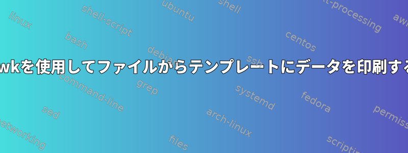 awkを使用してファイルからテンプレートにデータを印刷する