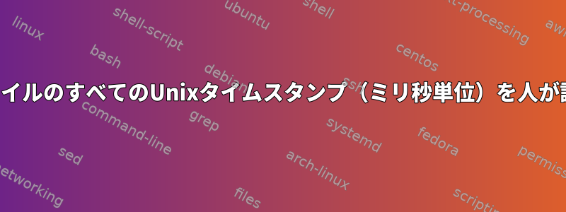 ユニバーサルテキストファイルのすべてのUnixタイムスタンプ（ミリ秒単位）を人が読める日付に変換します。