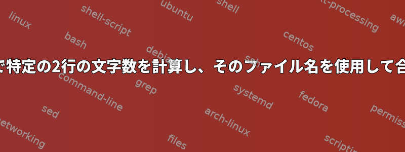 すべてのファイルで特定の2行の文字数を計算し、そのファイル名を使用して合計を印刷します。