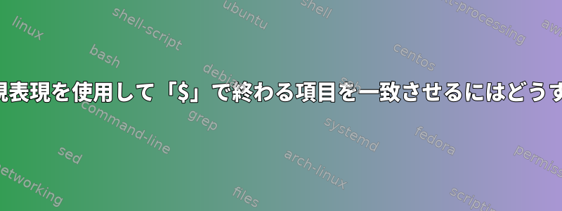 予測を使用して正規表現を使用して「$」で終わる項目を一致させるにはどうすればよいですか？