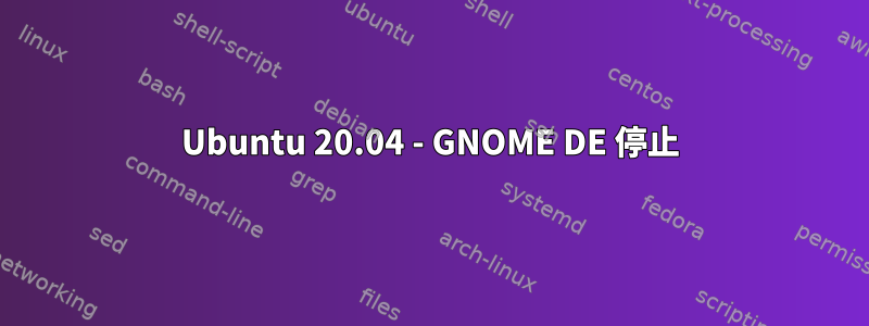 Ubuntu 20.04 - GNOME DE 停止