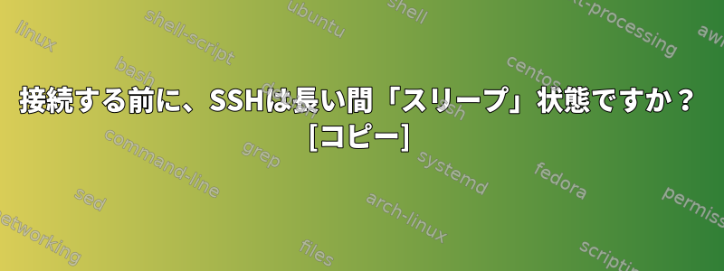 接続する前に、SSHは長い間「スリープ」状態ですか？ [コピー]