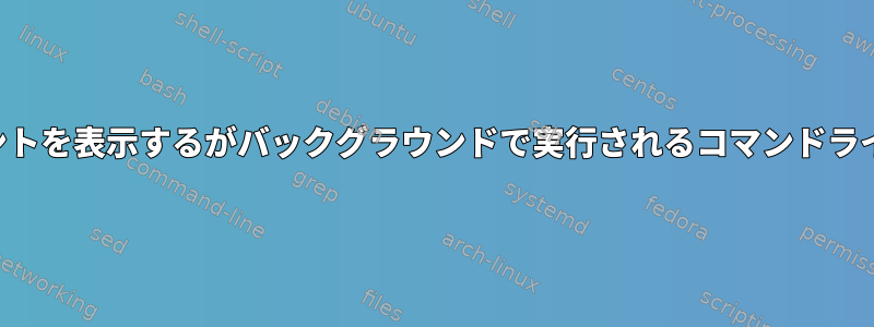 キーイベントを表示するがバックグラウンドで実行されるコマンドラインツール