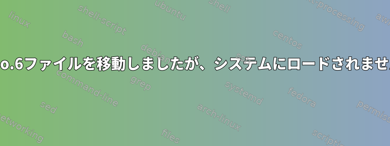 lib.so.6ファイルを移動しましたが、システムにロードされません。