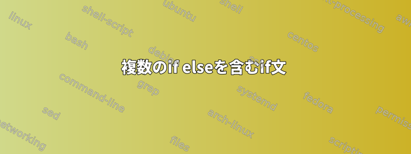 複数のif elseを含むif文