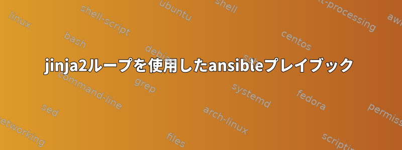 jinja2ループを使用したansibleプレイブック