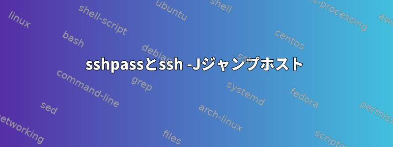 sshpassとssh -Jジャンプホスト