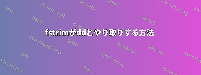 fstrimがddとやり取りする方法