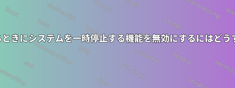 カバーが閉じているときにシステムを一時停止する機能を無効にするにはどうすればよいですか？