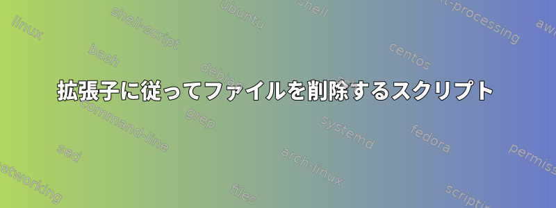 拡張子に従ってファイルを削除するスクリプト