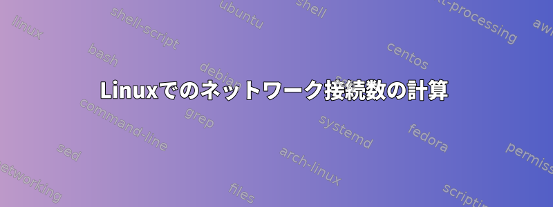 Linuxでのネットワーク接続数の計算