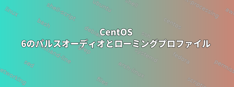 CentOS 6のパルスオーディオとローミングプロファイル