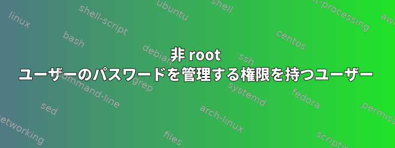 非 root ユーザーのパスワードを管理する権限を持つユーザー