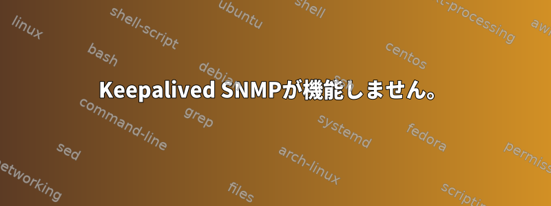 Keepalived SNMPが機能しません。