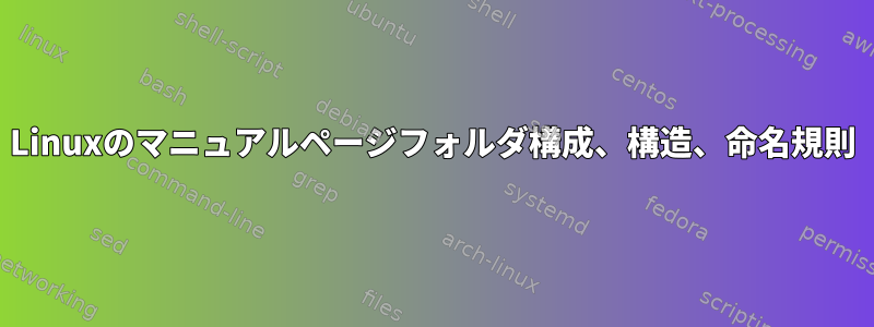 Linuxのマニュアルページフォルダ構成、構造、命名規則