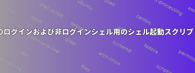 MacOS：Macのログインおよび非ログインシェル用のシェル起動スクリプトは何ですか？