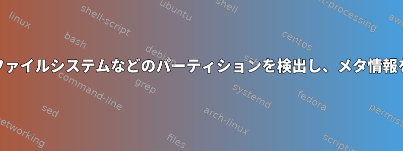 UdevはAPFSファイルシステムなどのパーティションを検出し、メタ情報を抽出します。