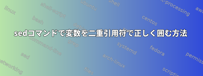 sedコマンドで変数を二重引用符で正しく囲む方法