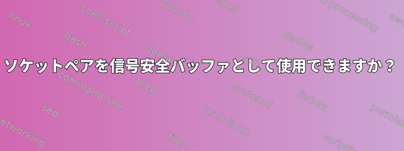 ソケットペアを信号安全バッファとして使用できますか？