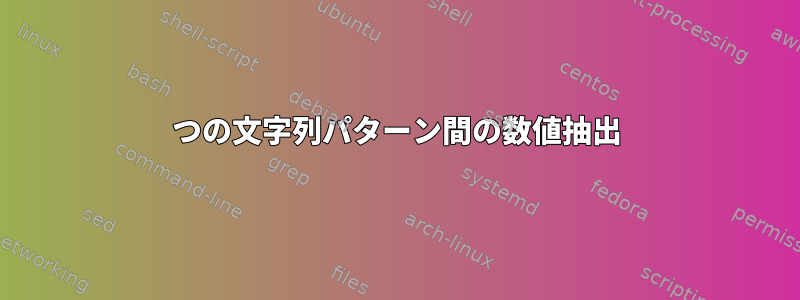 2つの文字列パターン間の数値抽出