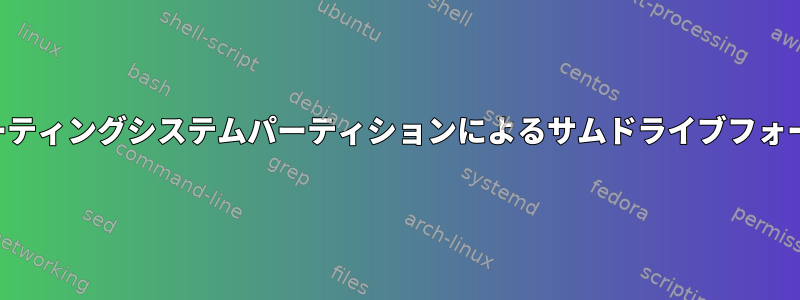 オペレーティングシステムパーティションによるサムドライブフォーマット