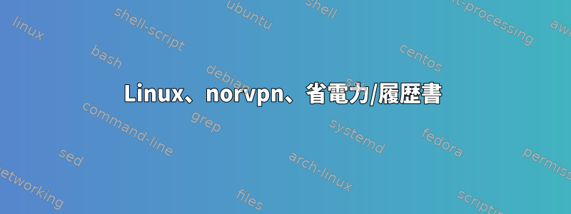 Linux、norvpn、省電力/履歴書