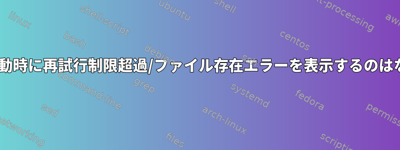 Amavisが起動時に再試行制限超過/ファイル存在エラーを表示するのはなぜですか？