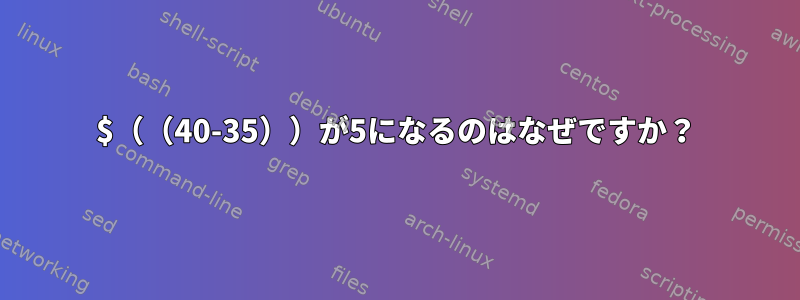 $（（40-35））が5になるのはなぜですか？