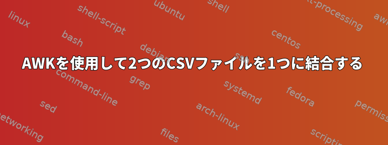 AWKを使用して2つのCSVファイルを1つに結合する