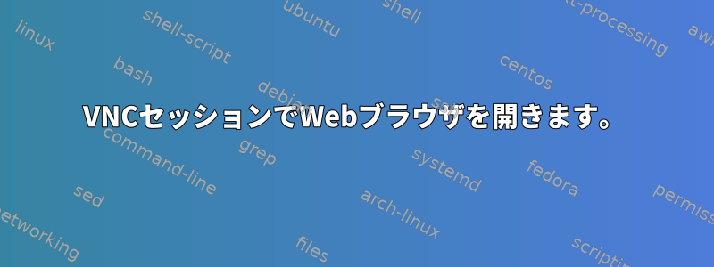 VNCセッションでWebブラウザを開きます。