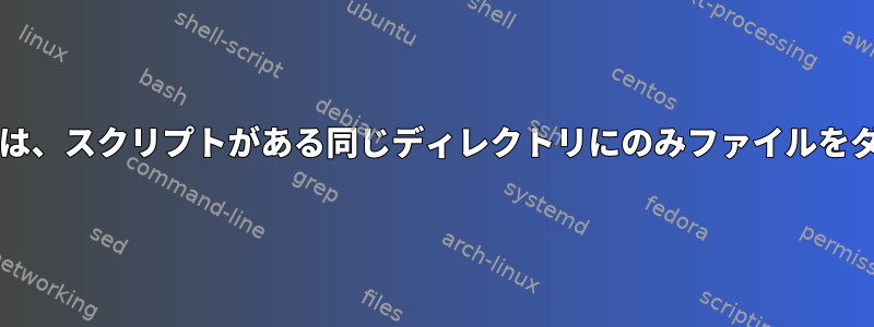 Bashスクリプトsftpは、スクリプトがある同じディレクトリにのみファイルをダウンロードします。