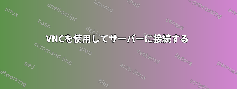 VNCを使用してサーバーに接続する