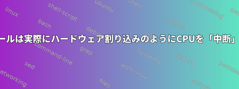 システムコールは実際にハードウェア割り込みのようにCPUを「中断」しますか？