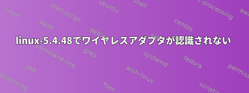 linux-5.4.48でワイヤレスアダプタが認識されない