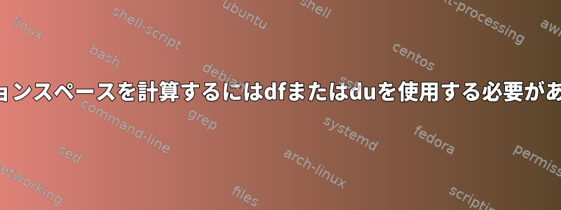 パーティションスペースを計算するにはdfまたはduを使用する必要がありますか？