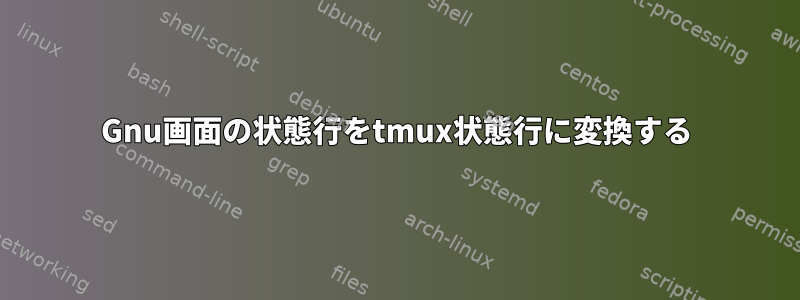 Gnu画面の状態行をtmux状態行に変換する