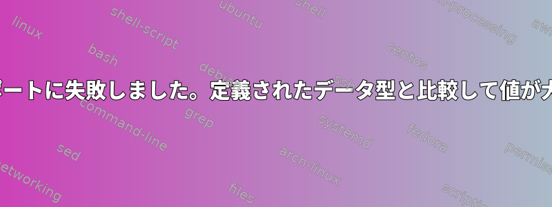 zpoolのインポートに失敗しました。定義されたデータ型と比較して値が大きすぎます。