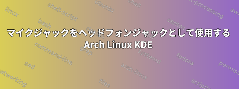 マイクジャックをヘッドフォンジャックとして使用する Arch Linux KDE