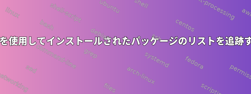 gitを使用してインストールされたパッケージのリストを追跡する