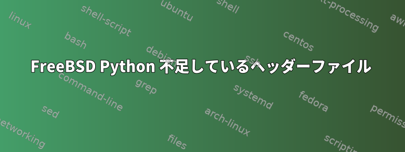 FreeBSD Python 不足しているヘッダーファイル