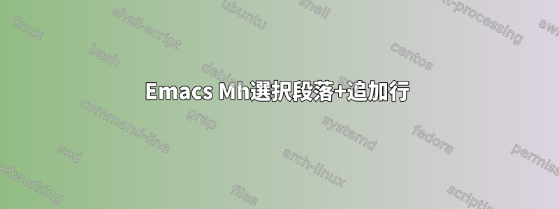 Emacs Mh選択段落+追加行