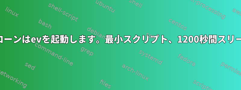 クローンはevを起動します。最小スクリプト、1200秒間スリープ