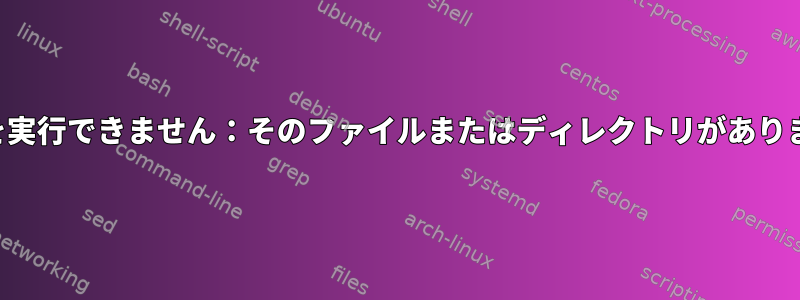 adduser.confで編集した後、「Shを実行できません：そのファイルまたはディレクトリがありません」の問題を解決してください。